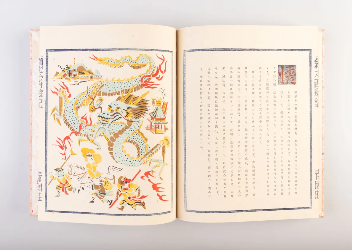 Ehon saiyu-ki [Picture Book of Travels to the West].