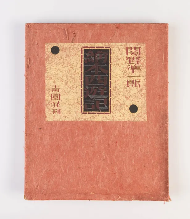 Ehon seiyu-ki [Picture Book of Travels to the West].