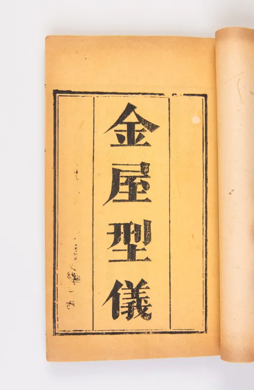 Jin wu xing yi [The Paragon in the Golden House].