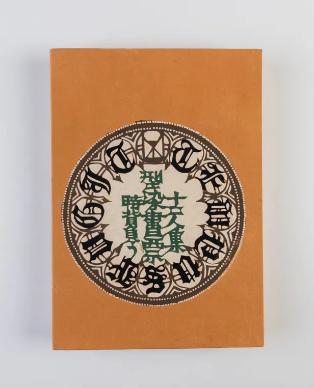 Toki seou [Bearing the weight of time]