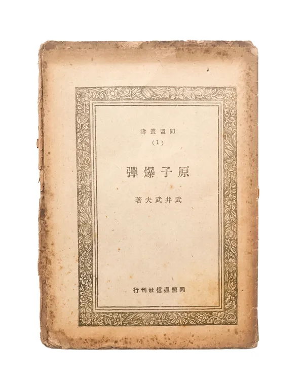 Genshi Bakudan [Atomic Bomb].