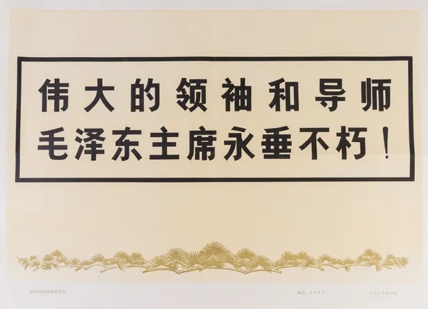 Wei da de lingxiu he daoshi Mao Zi Dong zhuxi yong chui bu xiu ! [Our Great Leader and Teacher Chairman Mao Zi Dong will never be forgotten!].