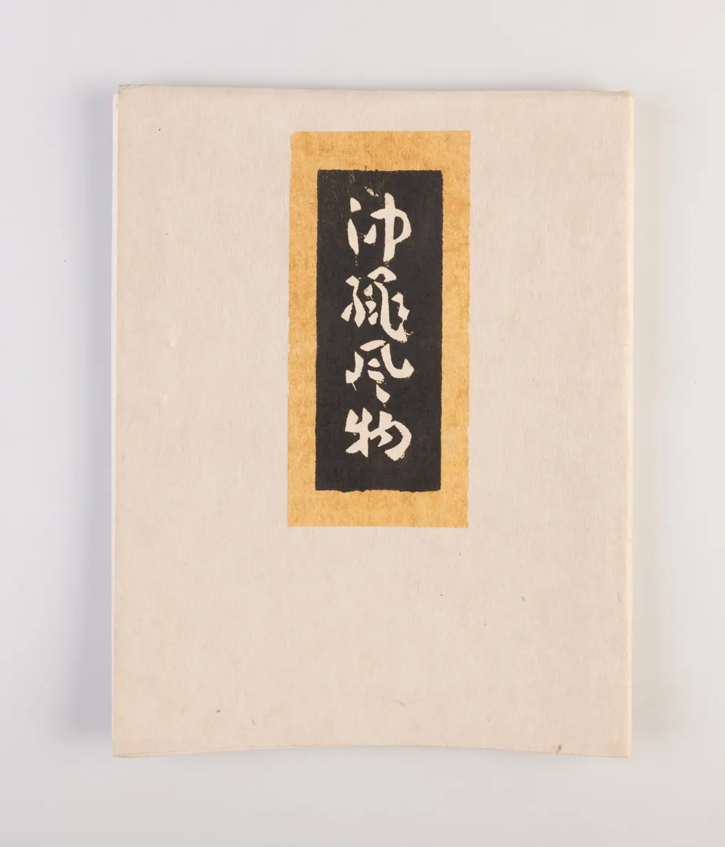Okinawa fubutsu [Okinawan Scenery].