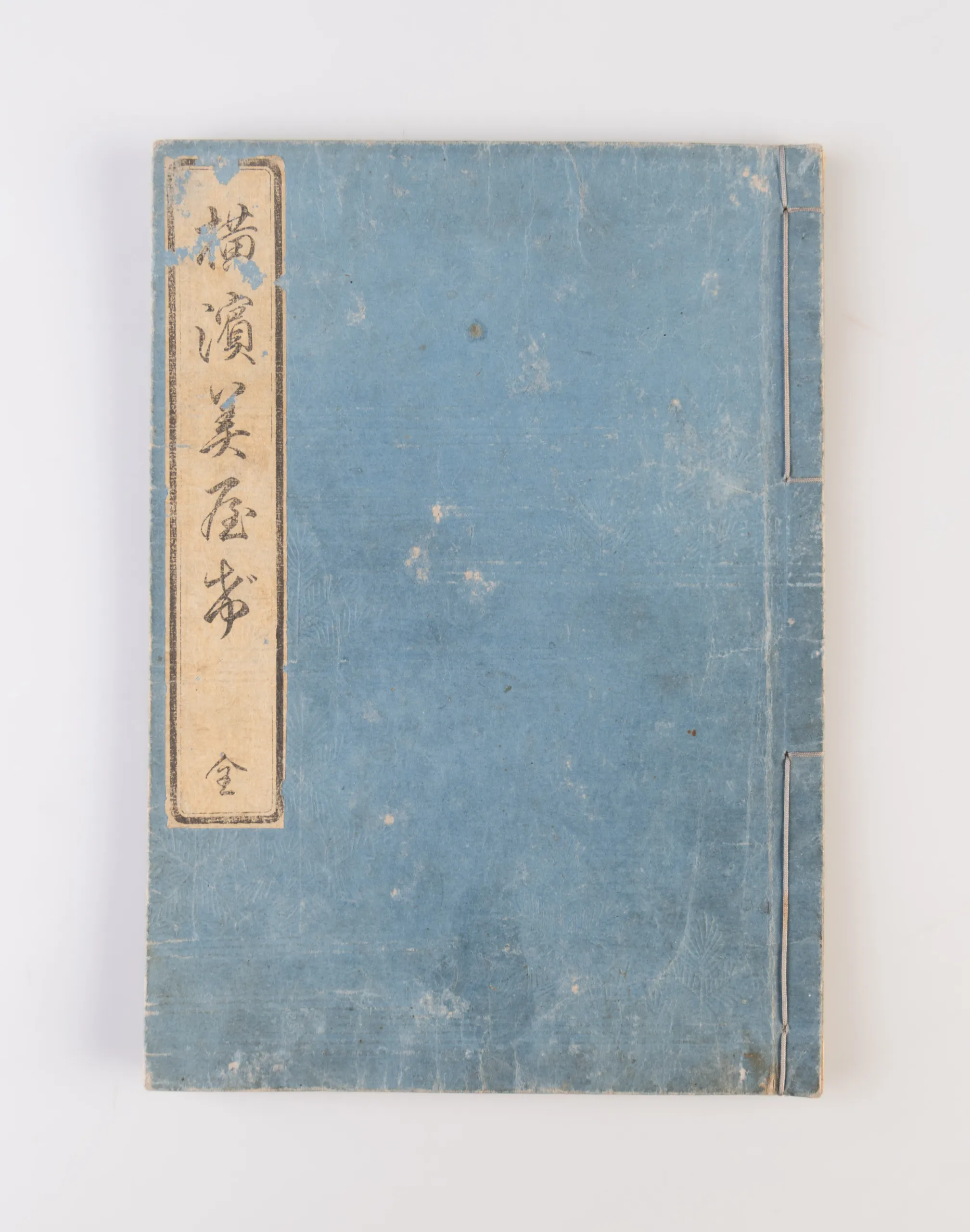 Yokohama miyage: Tokaido meisho no uchi Yokohama fukei [Yokohama Souvenir: Views of Yokohama from the Famous Sites of the Tokaido].