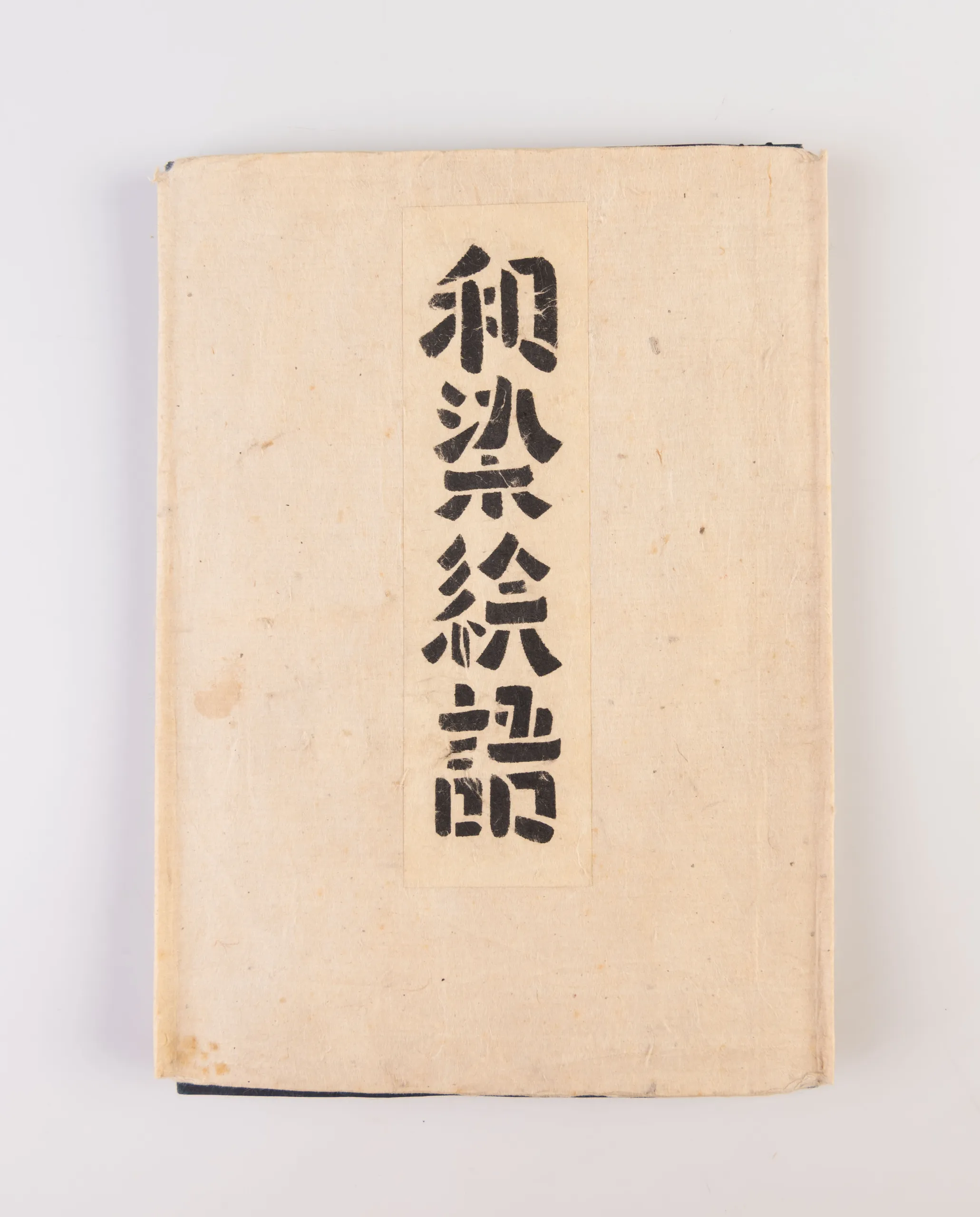 Wasome egatari [Illustrated book of Japanese Dyeing].