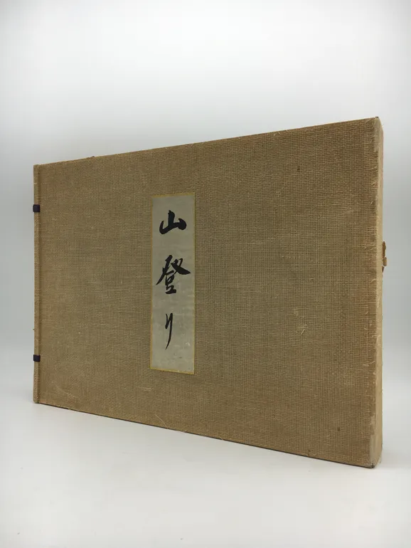 Yama nobori [Mountain Climbing].