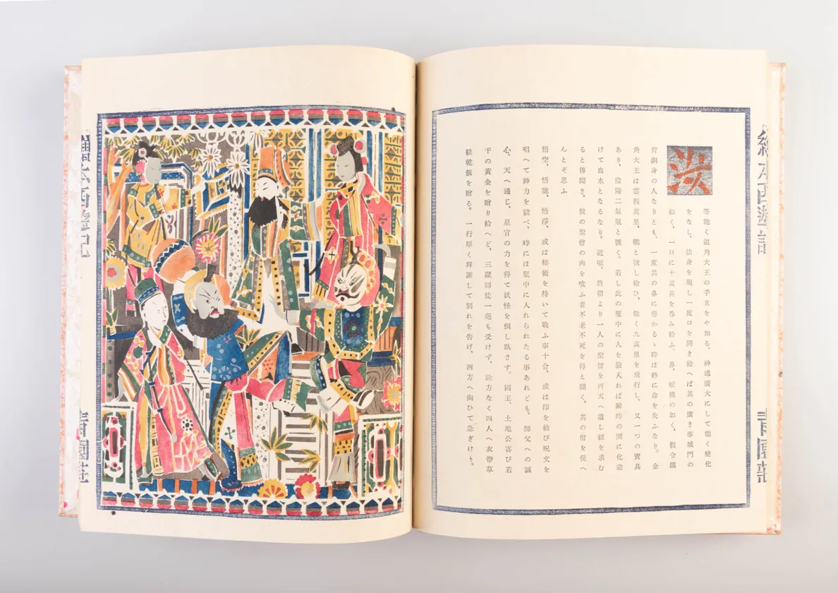 Ehon saiyu-ki [Picture Book of Travels to the West].
