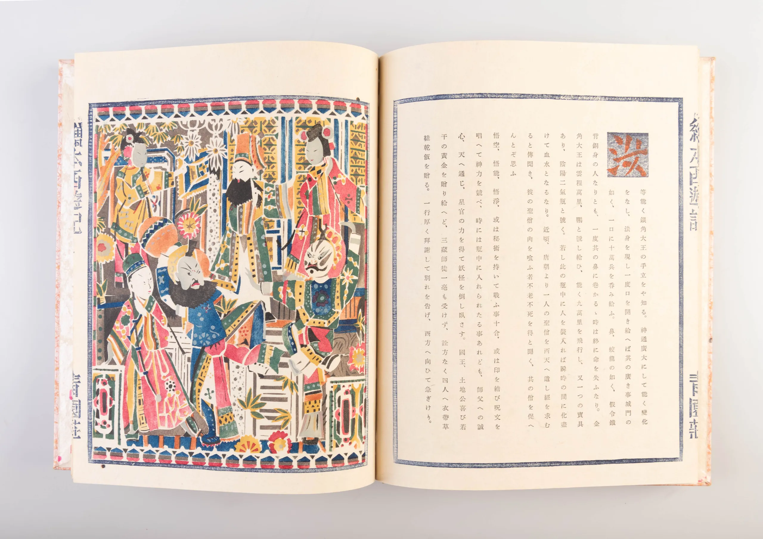 Ehon saiyu-ki [Picture Book of Travels to the West].