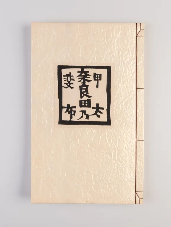 Kai narada no tafu [Tafu textiles of Kai Narada]