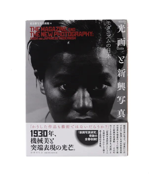 Koga to Shinko Shashin - The Koga Magazine and New Photography: Koga and Japanese Modernism.