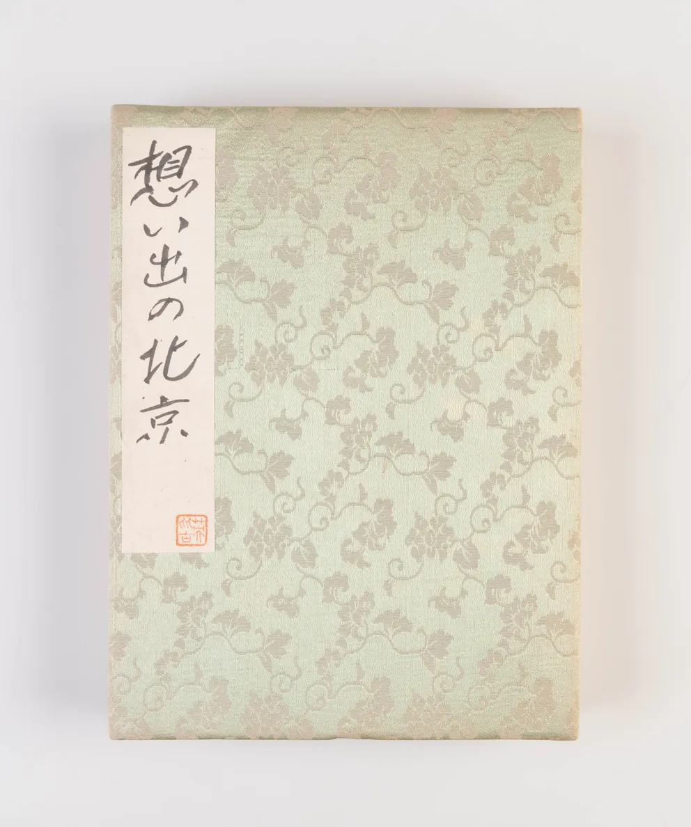 Omoide no Pekin [Remembering Peking].